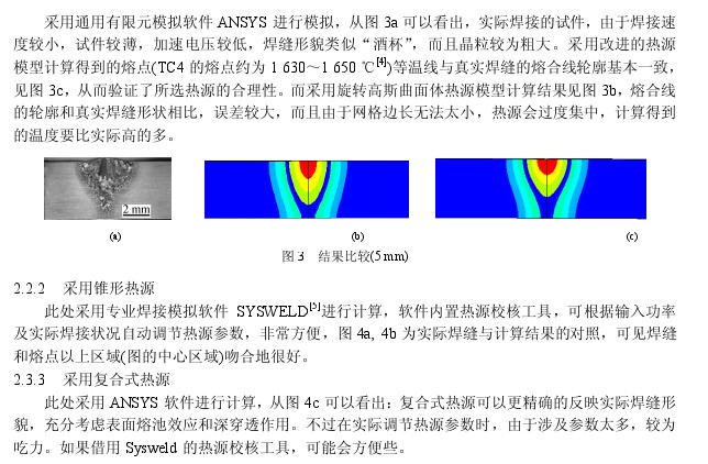 电子束焊接数值模拟不同热源模型的比较