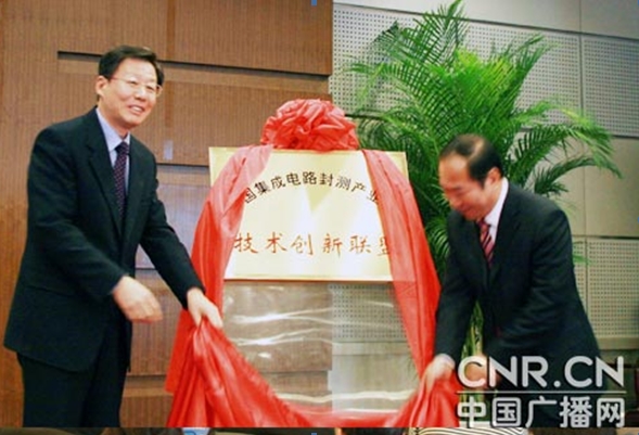 中国集成电路封测产业链技术创新联盟在京成立