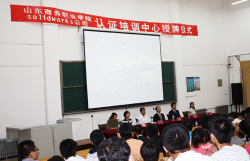 SolidWorks中国授权教育基地揭牌仪式举行