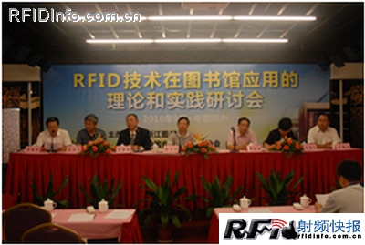 RFID技术在图书馆应用的理论和研讨会在杭州