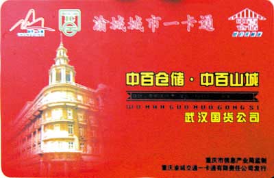 重庆公交IC卡使用范围升级至超市购物