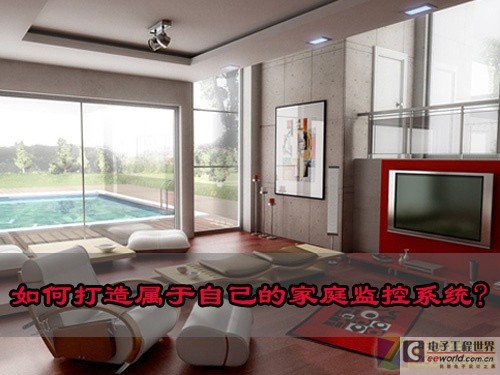 如何打造属于自己的家庭监控系统?_电子设计