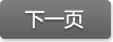 下一页