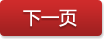 下一页