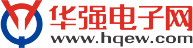 华强电子网(www.hqew.com)