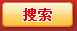 搜索
