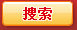 搜索