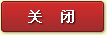 关闭