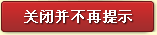 关闭并不再提示
