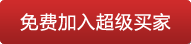 免费加入超级买家