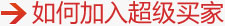 免费加入超级买家