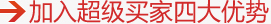免费加入超级买家