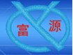 富源电子
