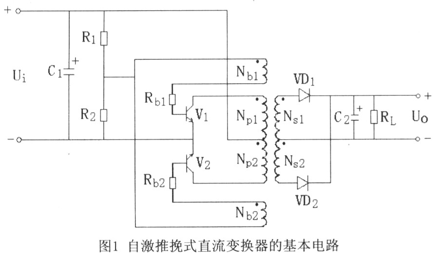 自激推挽式直流变换器的基本电路如图1所示