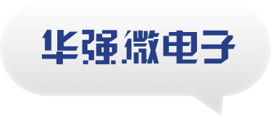 华强微电子