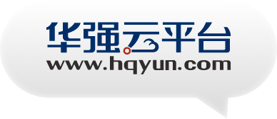 华强云平台